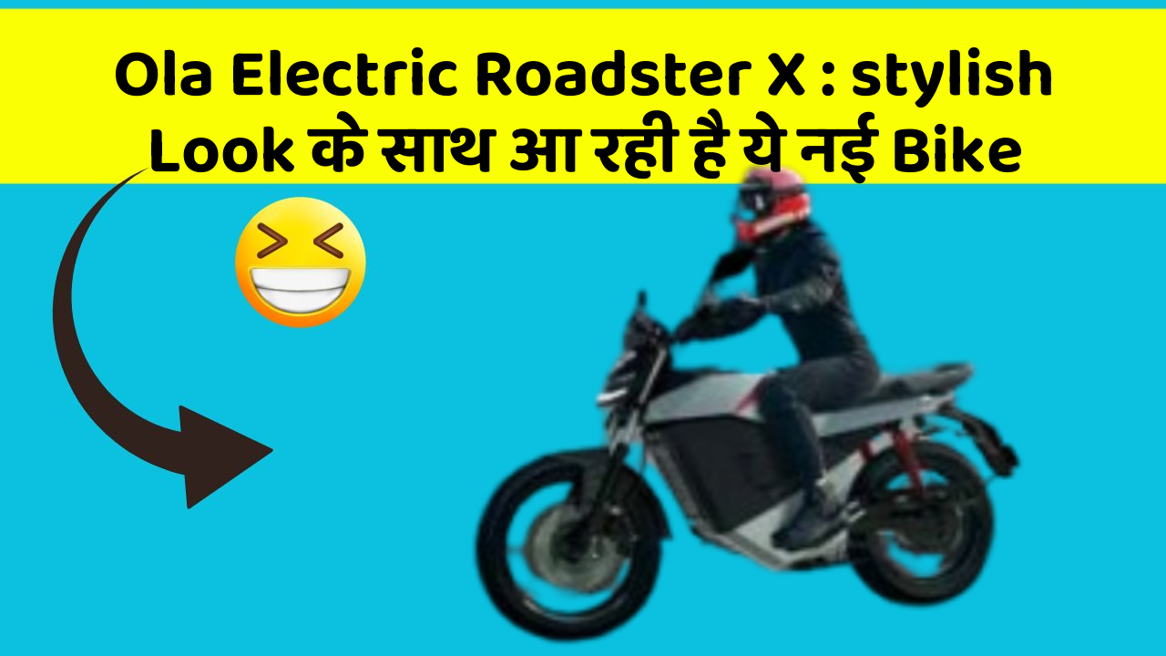 Ola Electric Roadster X : stylish Look के साथ आ रही है ये नई Bike