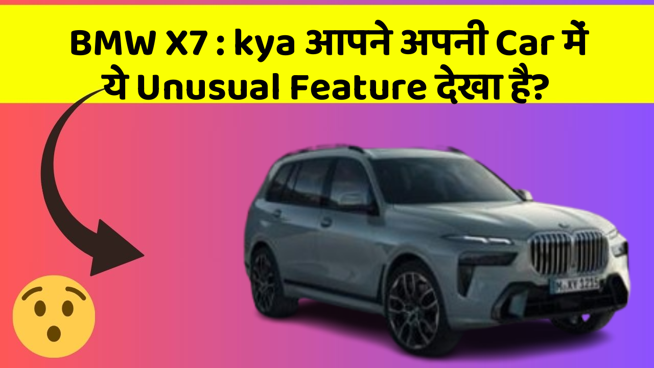 BMW X7 : kya आपने अपनी Car में ये Unusual Feature देखा है?