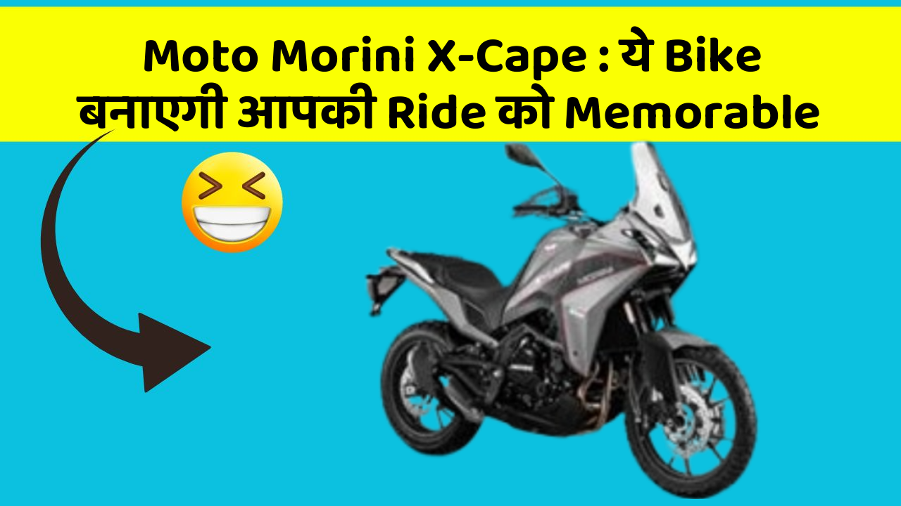 Moto Morini X-Cape: ये Bike बनाएगी आपकी Ride को Memorable