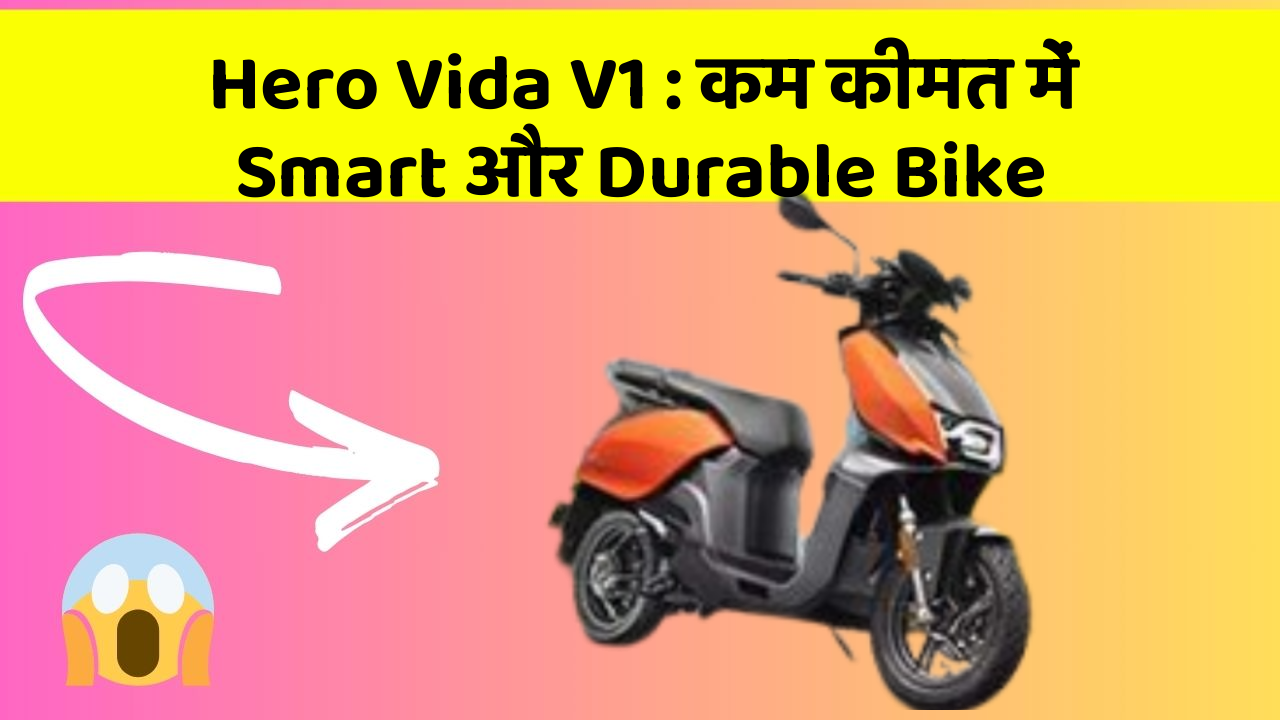 Hero Vida V1: कम कीमत में Smart और Durable Bike