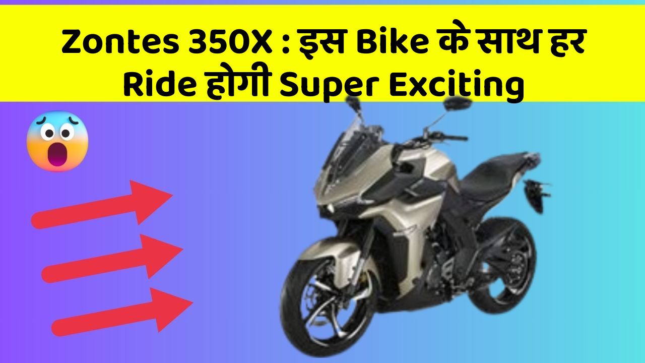 Zontes 350X: इस Bike के साथ हर Ride होगी Super Exciting