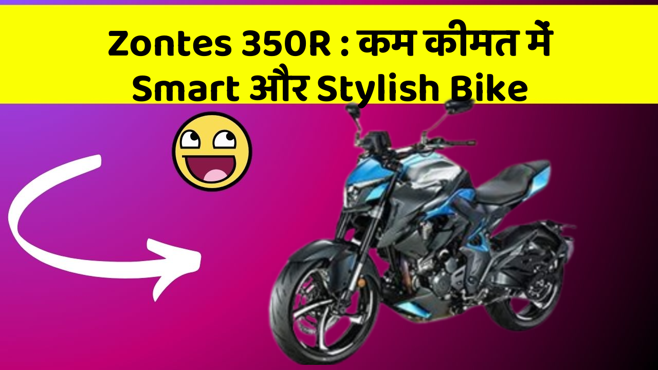 Zontes 350R: कम कीमत में Smart और Stylish Bike