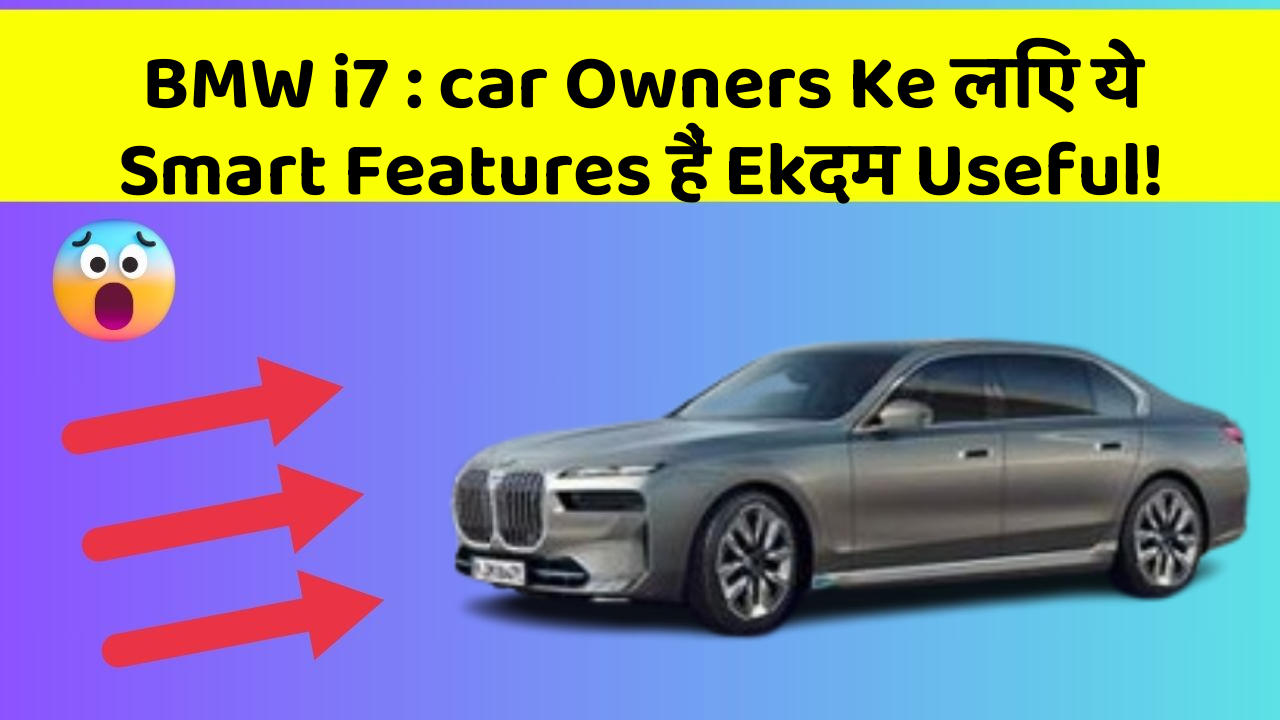 BMW i7: car Owners Ke लिए ये Smart Features हैं Ekदम Useful!