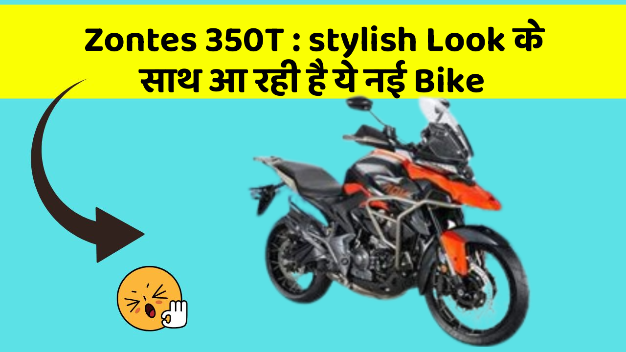 Zontes 350T: stylish Look के साथ आ रही है ये नई Bike