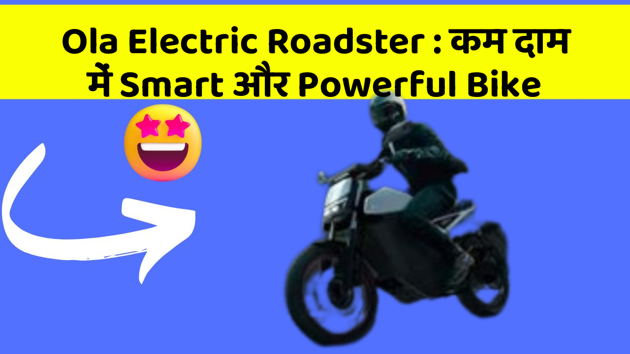 Ola Electric Roadster: कम दाम में Smart और Powerful Bike