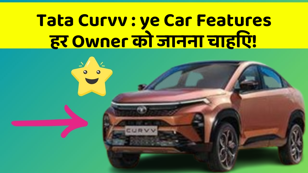 Tata Curvv: ye Car Features हर Owner को जानना चाहिए!
