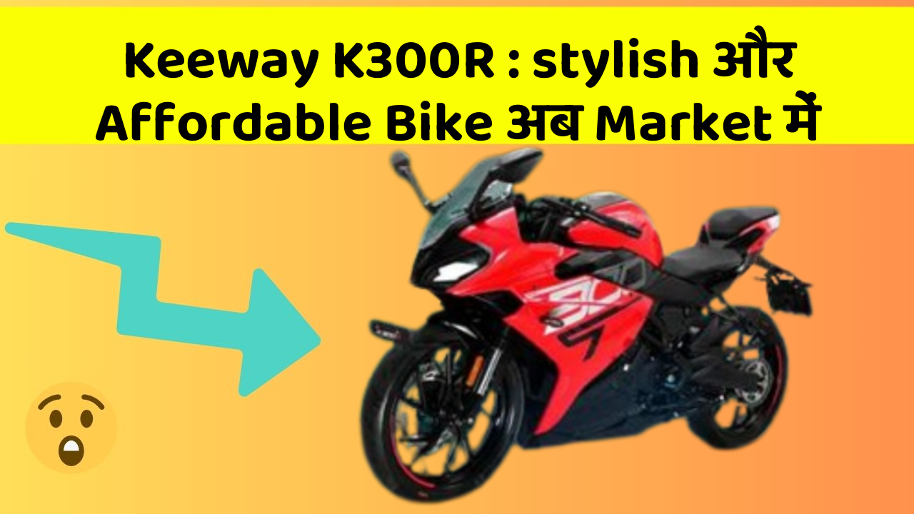 Keeway K300R: stylish और Affordable Bike अब Market में