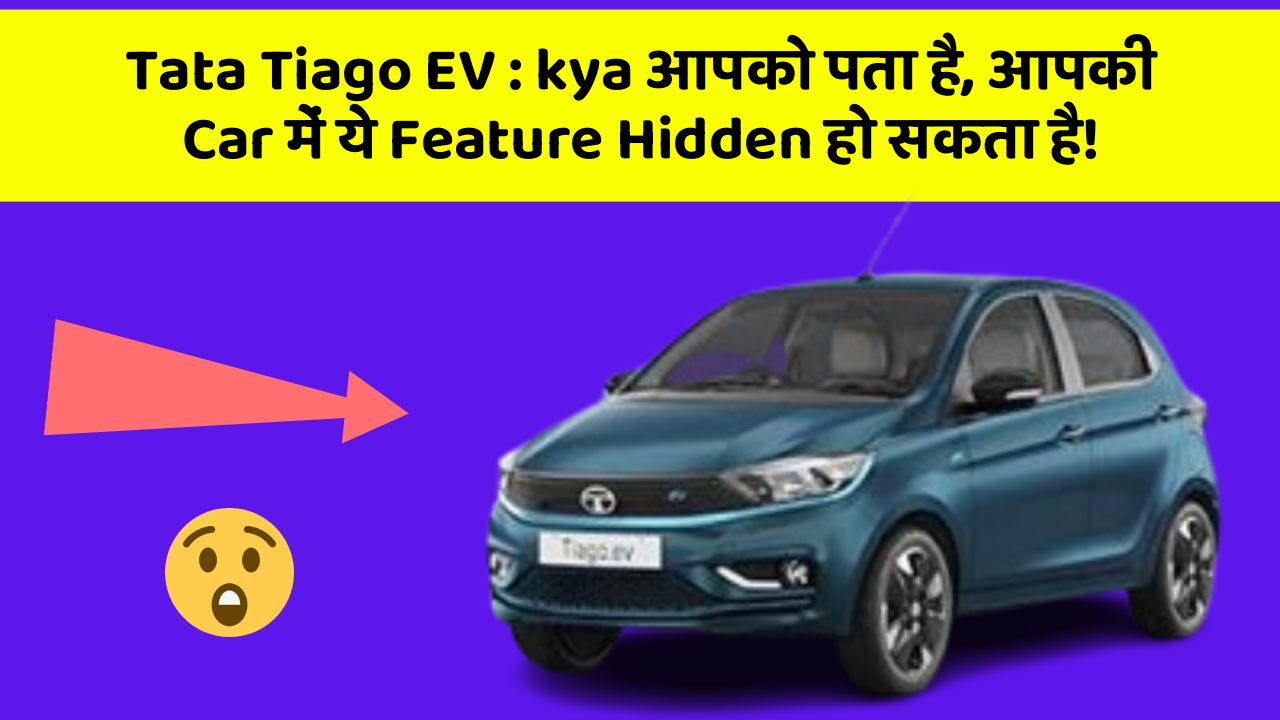 Tata Tiago EV:kya आपको पता है, आपकी Car में ये Feature Hidden हो सकता है!