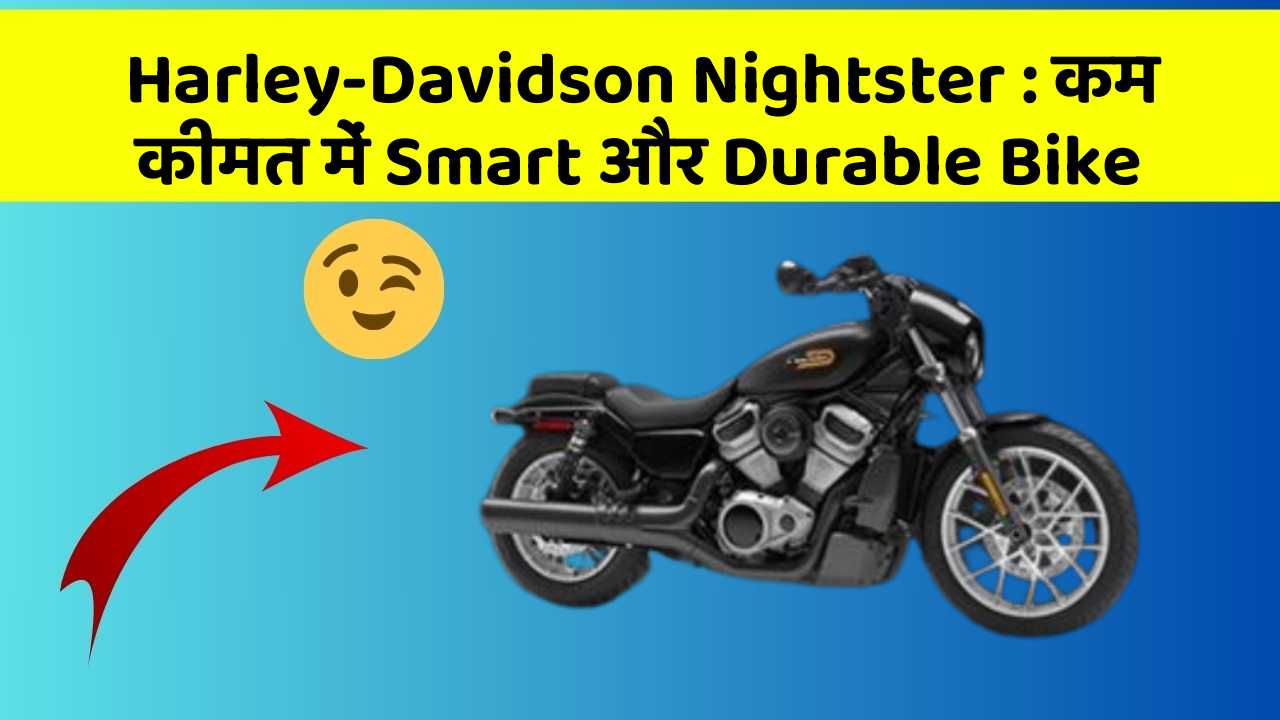 Harley-Davidson Nightster : कम कीमत में Smart और Durable Bike