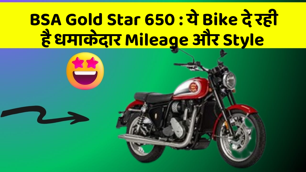 BSA Gold Star 650: ये Bike दे रही है धमाकेदार Mileage और Style