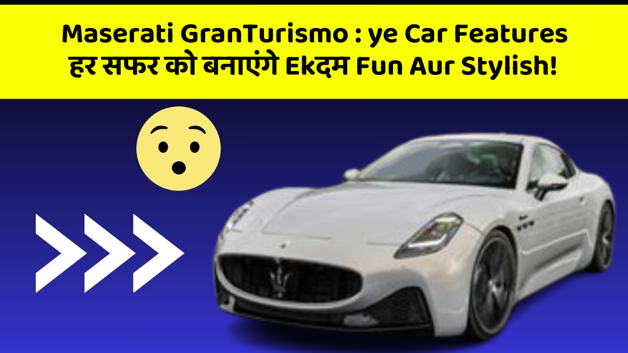 Maserati GranTurismo: ye Car Features हर सफर को बनाएंगे Ekदम Fun Aur Stylish!