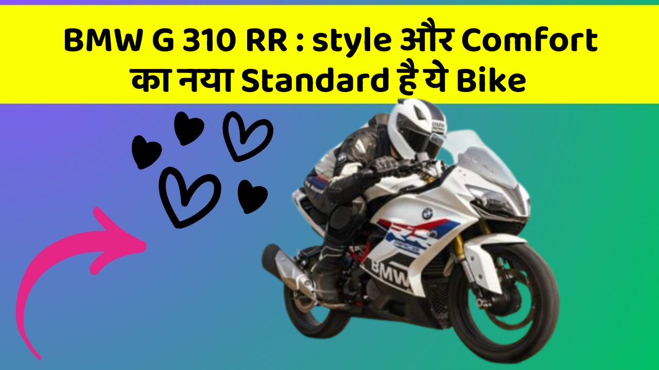 BMW G 310 RR: style और Comfort का नया Standard है ये Bike