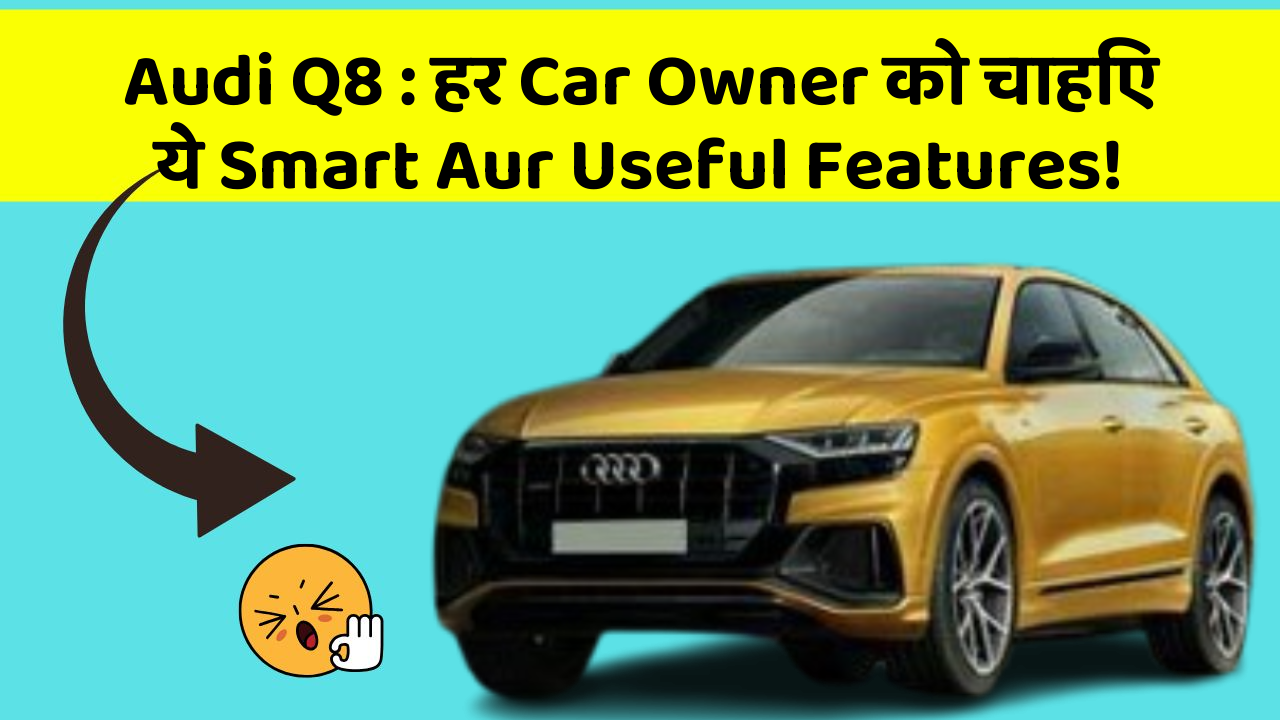 Audi Q8 : हर Car Owner को चाहिए ये Smart Aur Useful Features!
