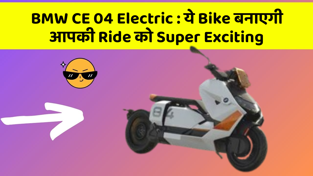 BMW CE 04 Electric: ये Bike बनाएगी आपकी Ride को Super Exciting