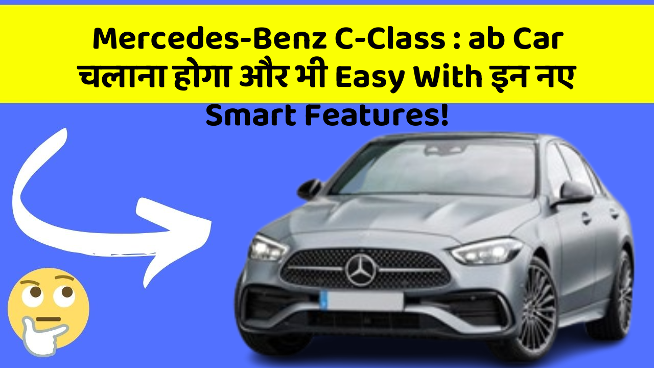Mercedes-Benz C-Class : ab Car चलाना होगा और भी Easy With इन नए Smart Features!