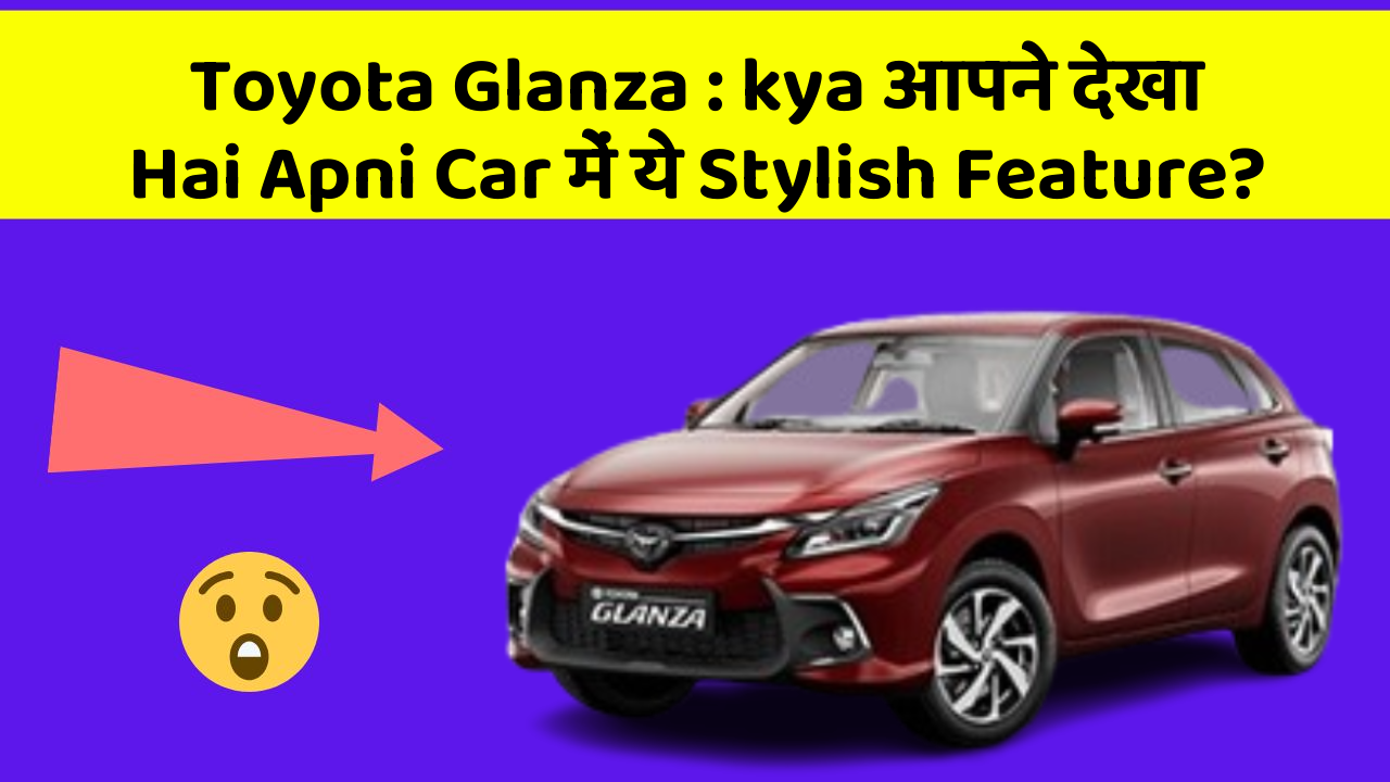 Toyota Glanza: kya आपने देखा Hai Apni Car में ये Stylish Feature?