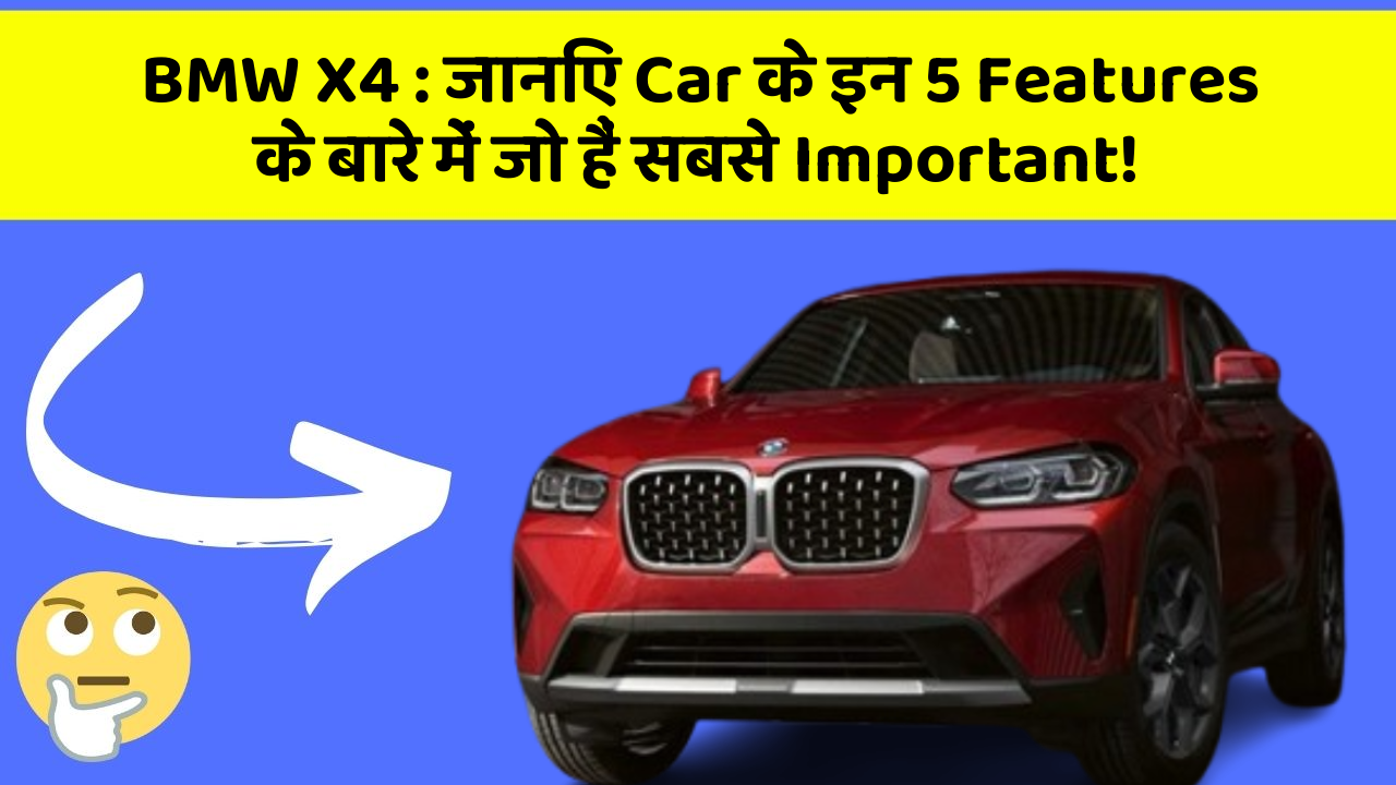 BMW X4: जानिए Car के इन 5 Features के बारे में जो हैं सबसे Important!