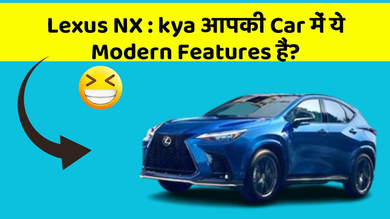 Lexus NX : kya आपकी Car में ये Modern Features हैं?
