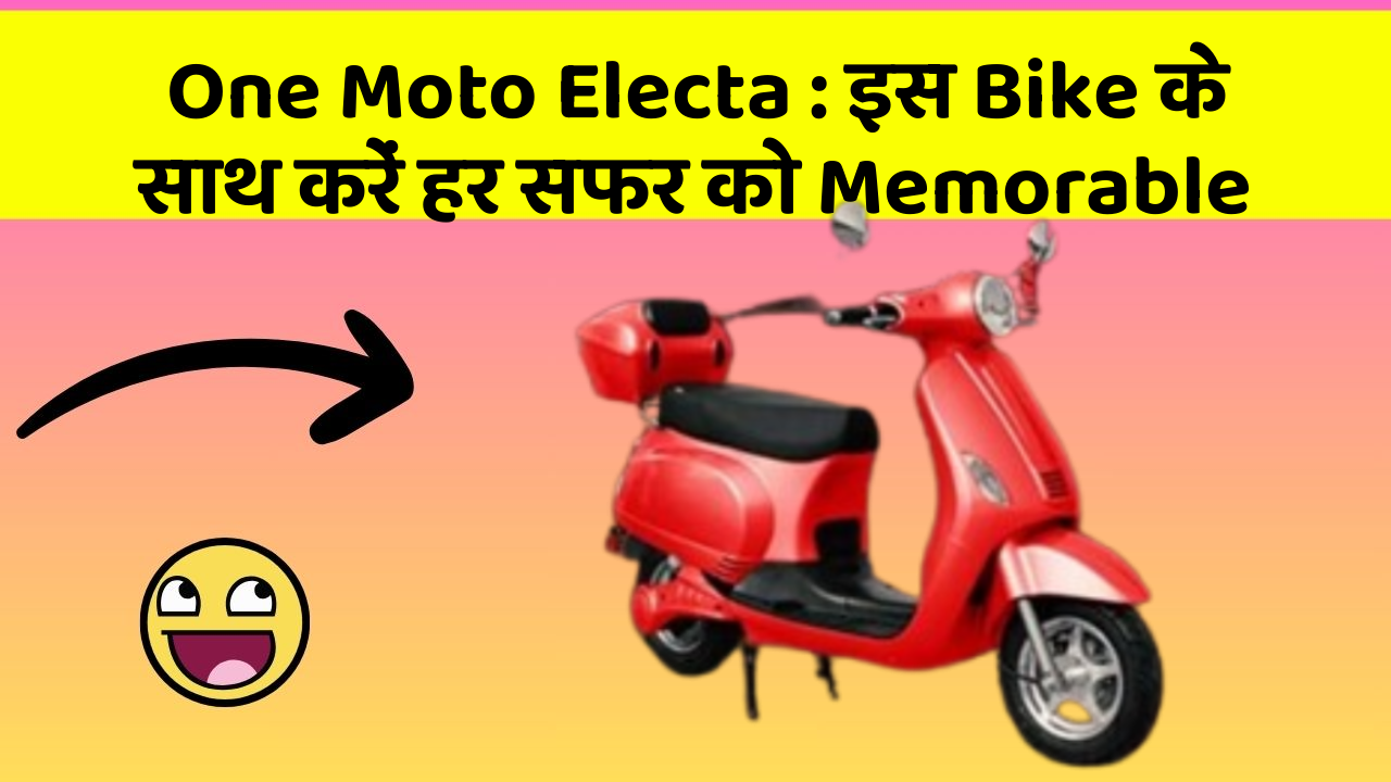 One Moto Electa : इस Bike के साथ करें हर सफर को Memorable