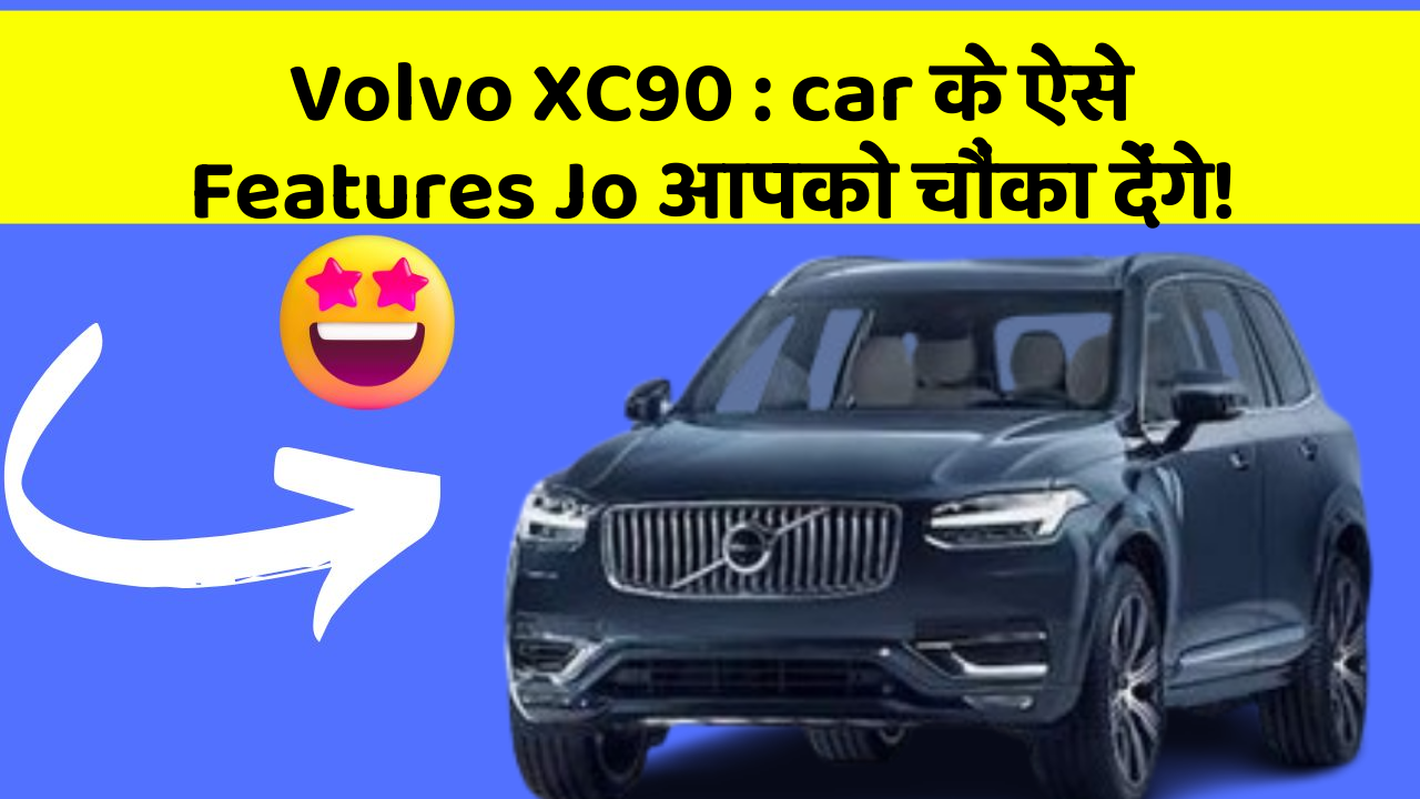 Volvo XC90: car के ऐसे Features Jo आपको चौंका देंगे!