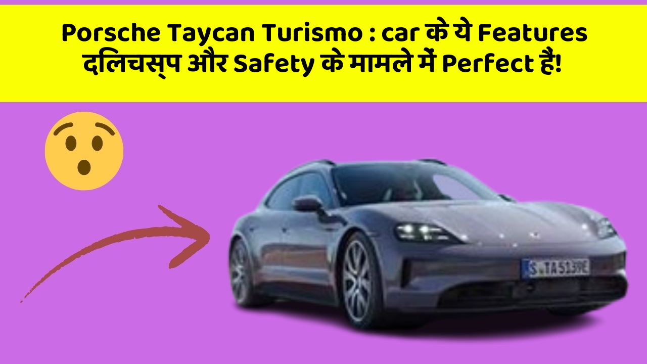 Porsche Taycan Turismo : car के ये Features दिलचस्प और Safety के मामले में Perfect हैं!