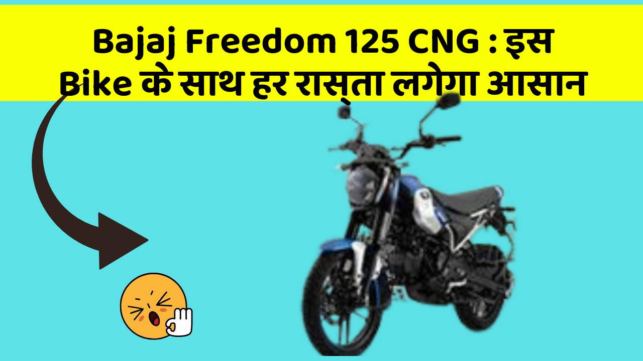 Bajaj Freedom 125 CNG: इस Bike के साथ हर रास्ता लगेगा आसान