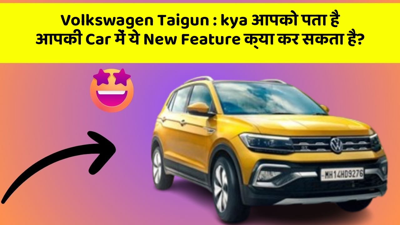 Volkswagen Taigun: kya आपको पता है आपकी Car में ये New Feature क्या कर सकता है?