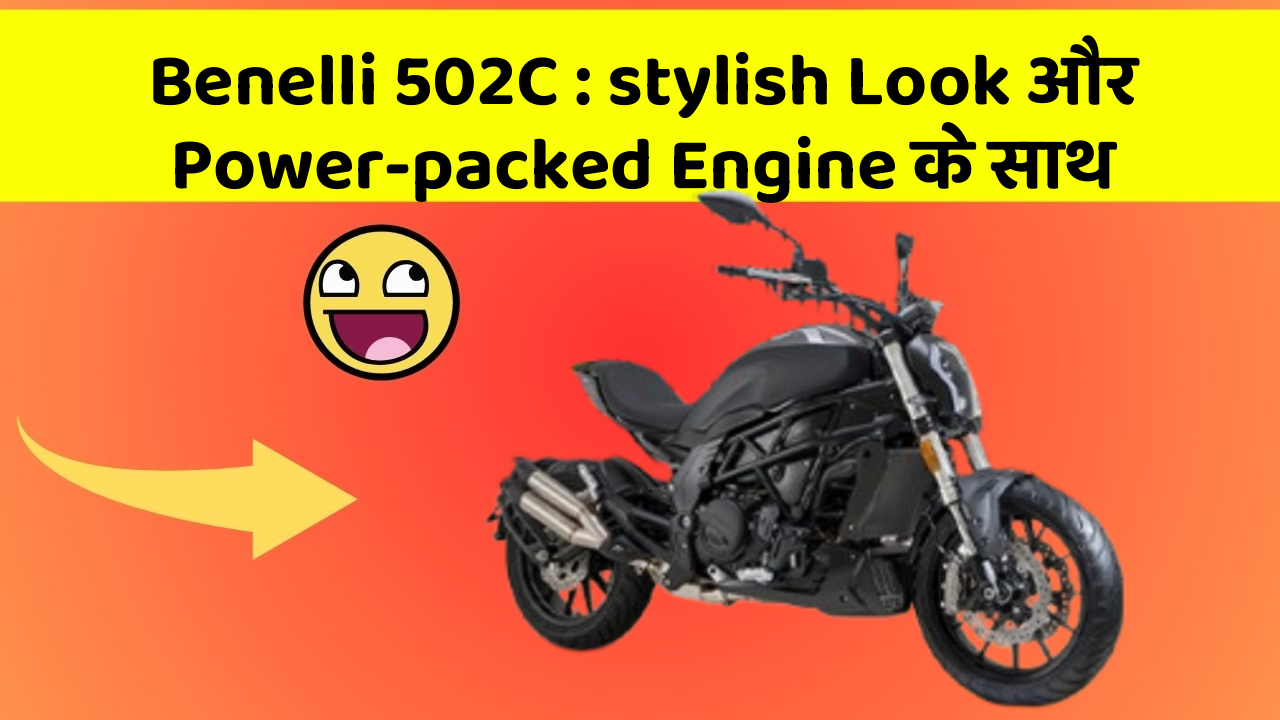 Benelli 502C: stylish Look और Power-packed Engine के साथ