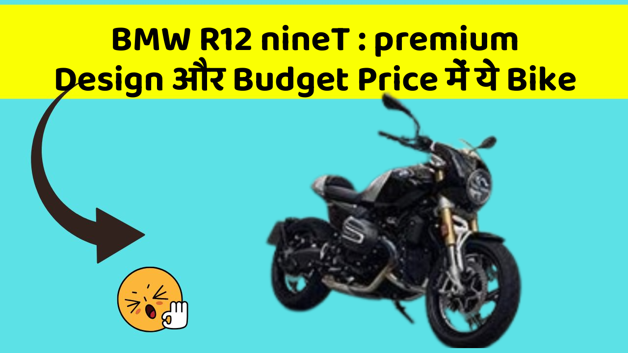 BMW R12 nineT: premium Design और Budget Price में ये Bike