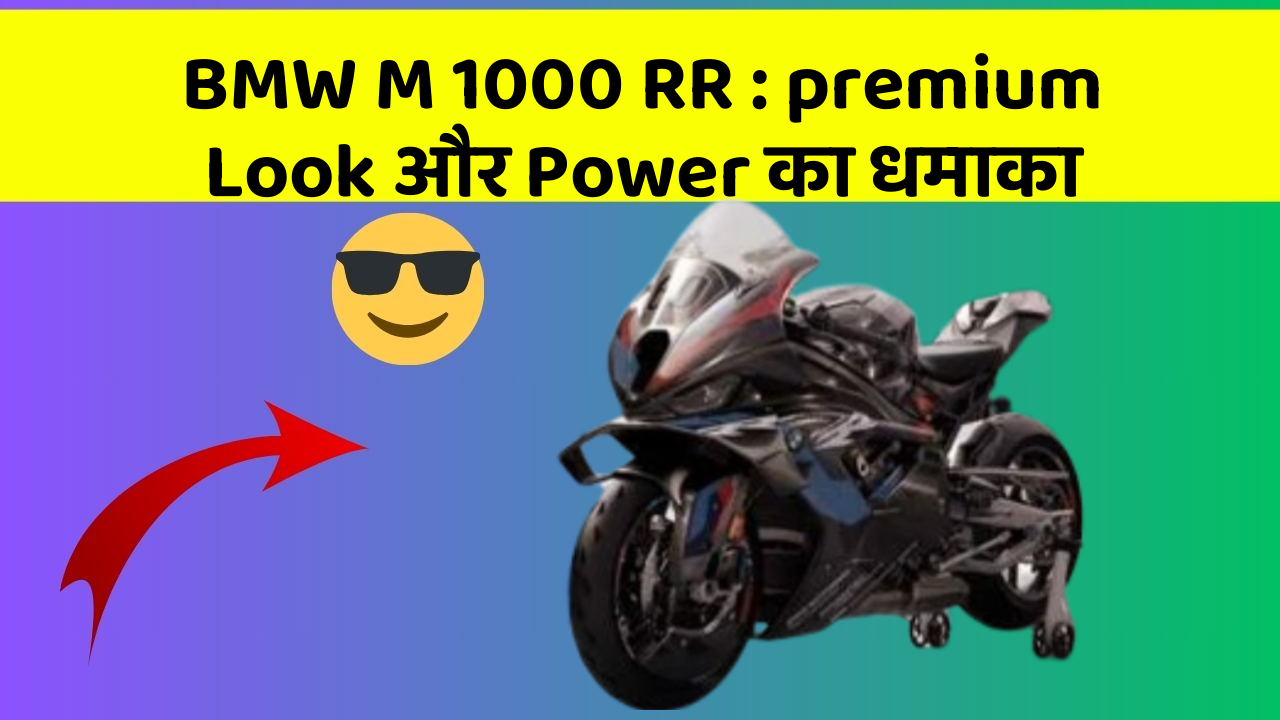 BMW M 1000 RR: premium Look और Power का धमाका