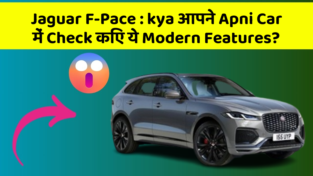 Jaguar F-Pace : kya आपने Apni Car में Check किए ये Modern Features?