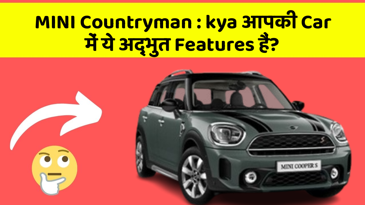 MINI Countryman: kya आपकी Car में ये अद्भुत Features हैं?