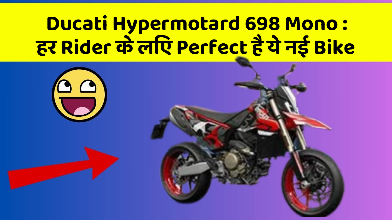 Ducati Hypermotard 698 Mono: हर Rider के लिए Perfect है ये नई Bike