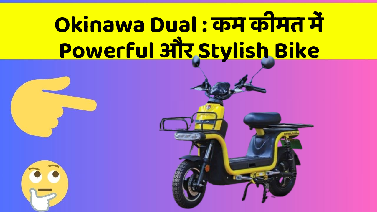 Okinawa Dual: कम कीमत में Powerful और Stylish Bike