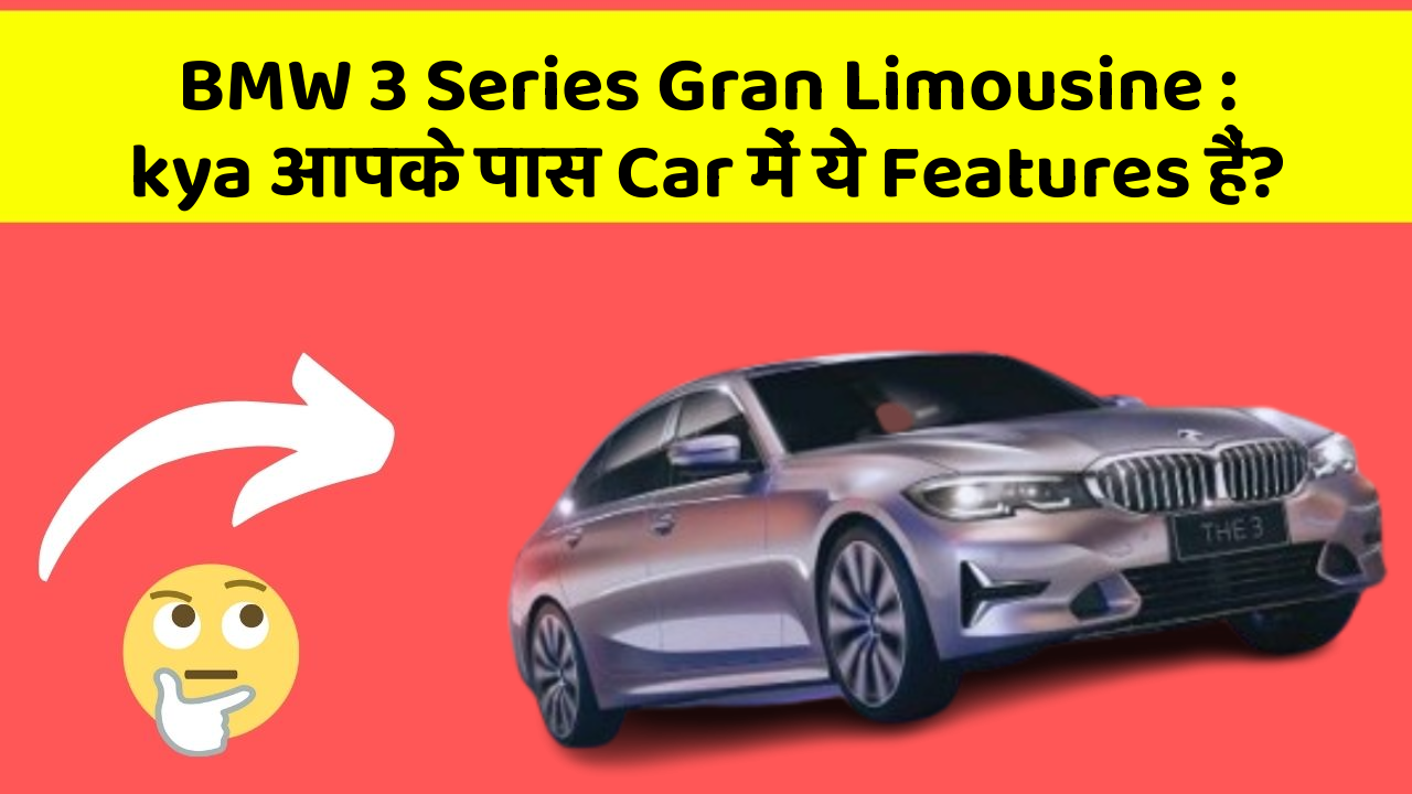 BMW 3 Series Gran Limousine:kya आपके पास Car में ये Features हैं?