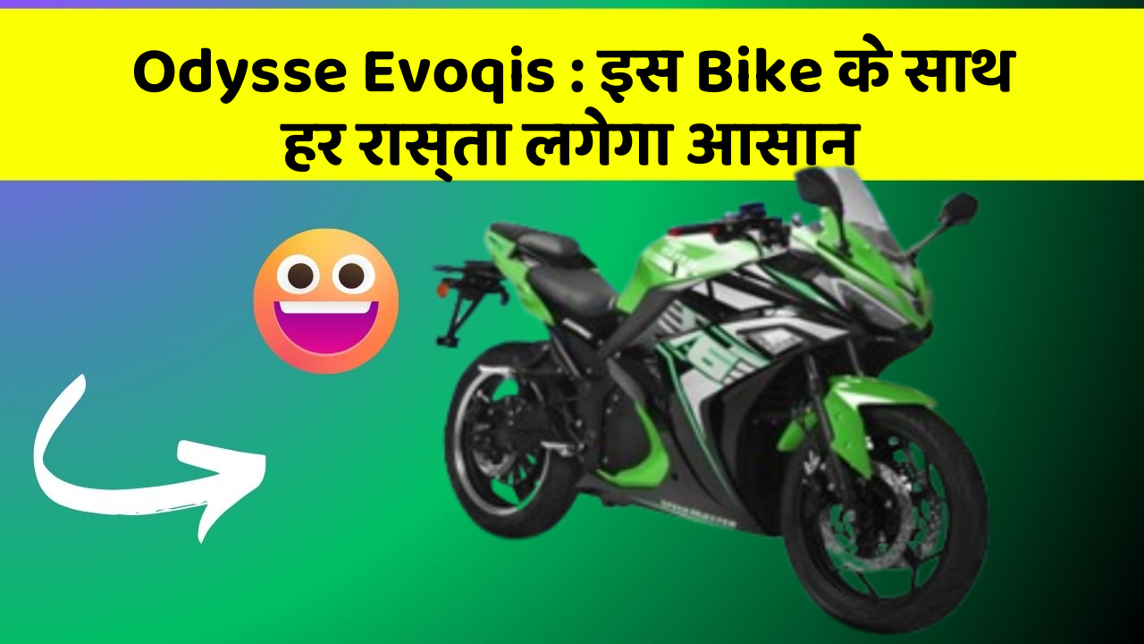 Odysse Evoqis: इस Bike के साथ हर रास्ता लगेगा आसान