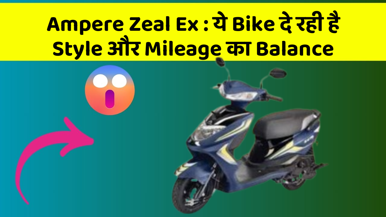 Ampere Zeal Ex: ये Bike दे रही है Style और Mileage का Balance