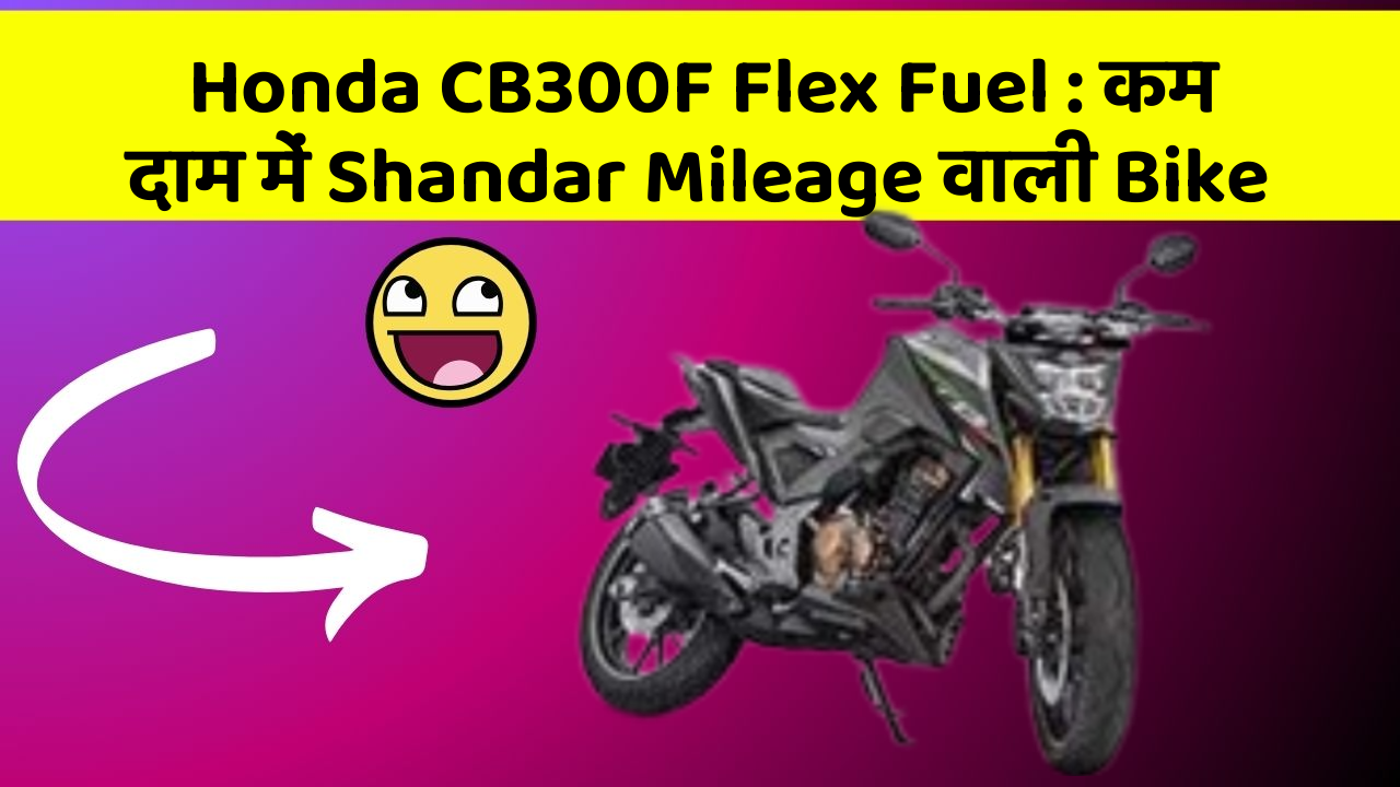 Honda CB300F Flex Fuel: कम दाम में Shandar Mileage वाली Bike