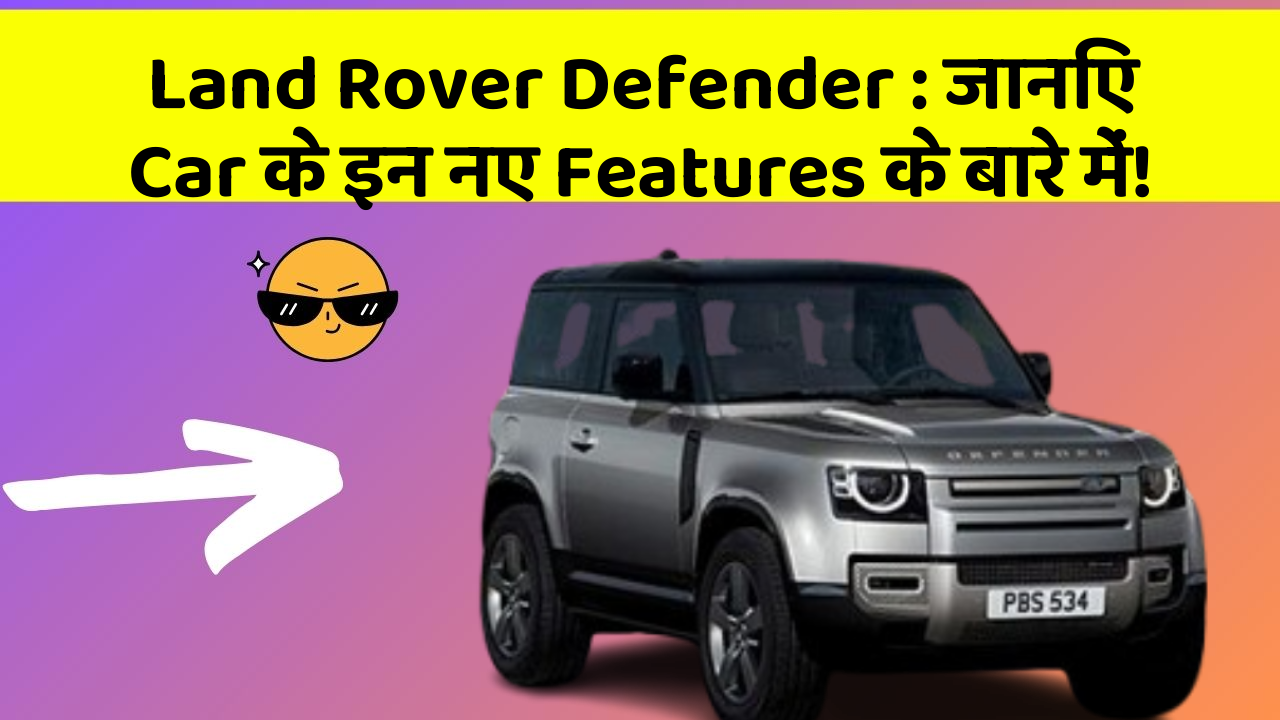 Land Rover Defender: जानिए Car के इन नए Features के बारे में!