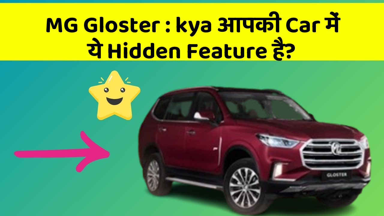 MG Gloster: kya आपकी Car में ये Hidden Feature है?