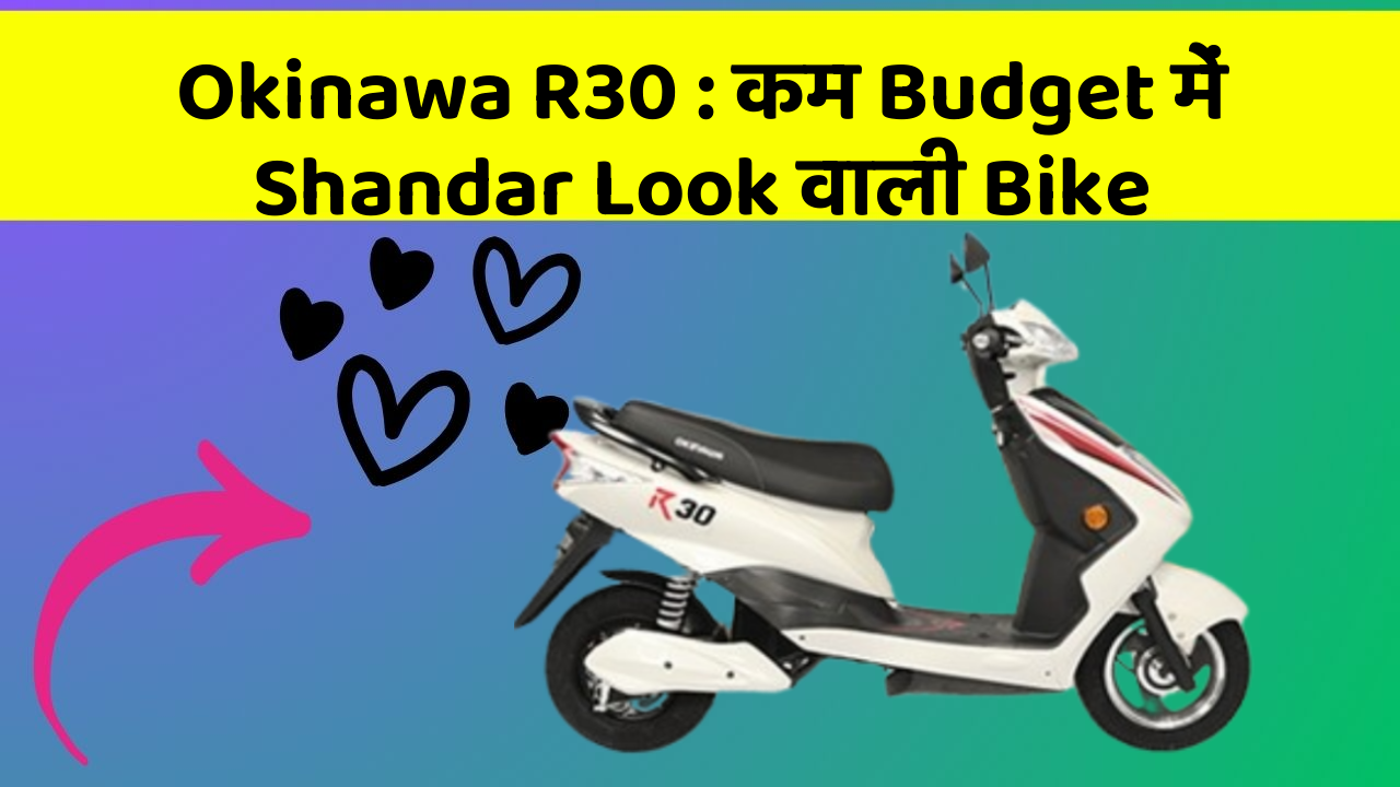 Okinawa R30: कम Budget में Shandar Look वाली Bike