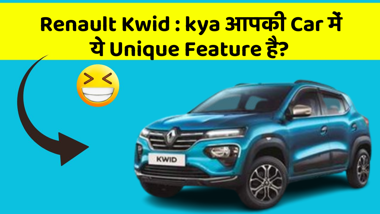 Renault Kwid:kya आपकी Car में ये Unique Feature है?