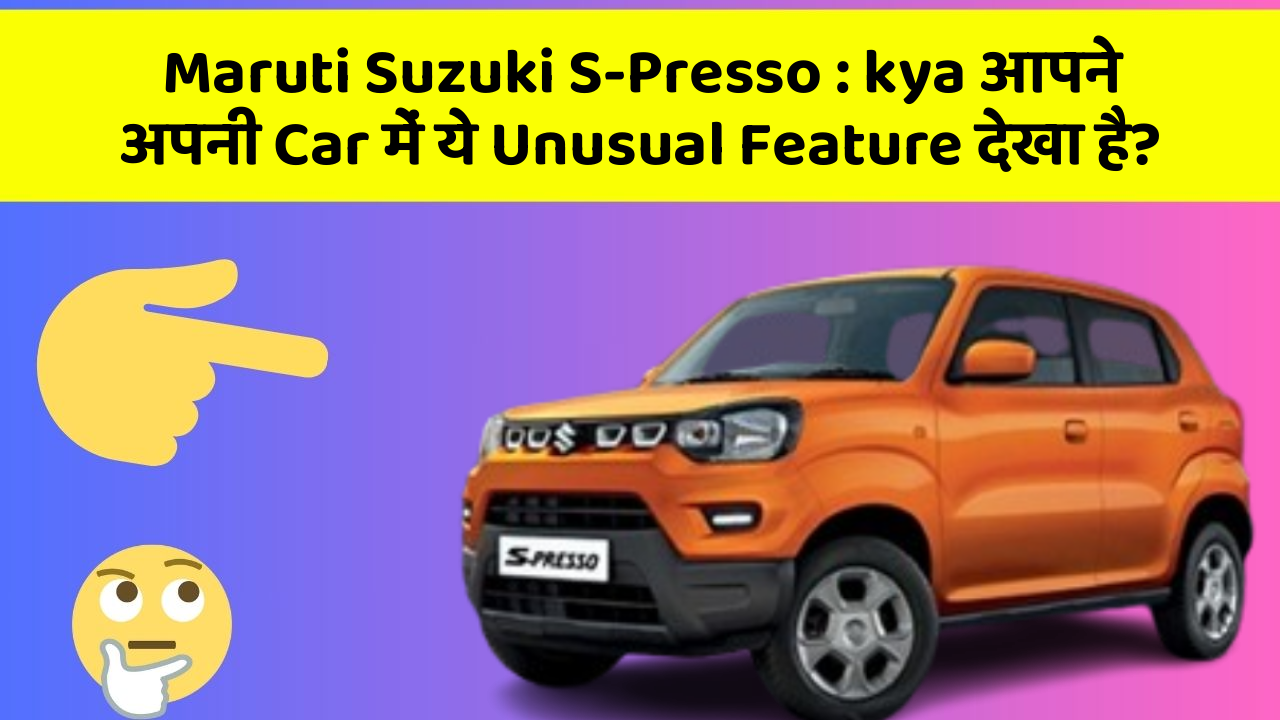 Maruti Suzuki S-Presso: kya आपने अपनी Car में ये Unusual Feature देखा है?