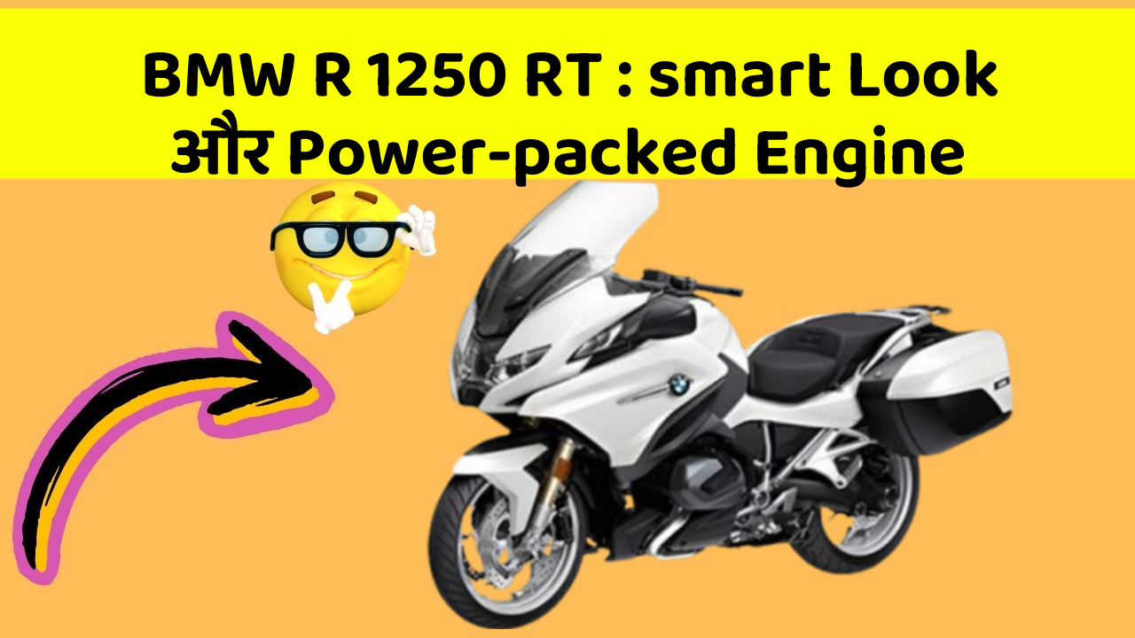 BMW R 1250 RT: smart Look और Power-packed Engine