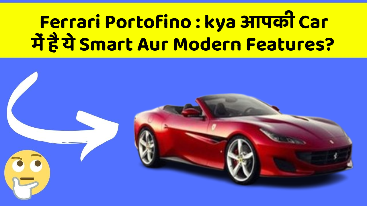 Ferrari Portofino: kya आपकी Car में है ये Smart Aur Modern Features?