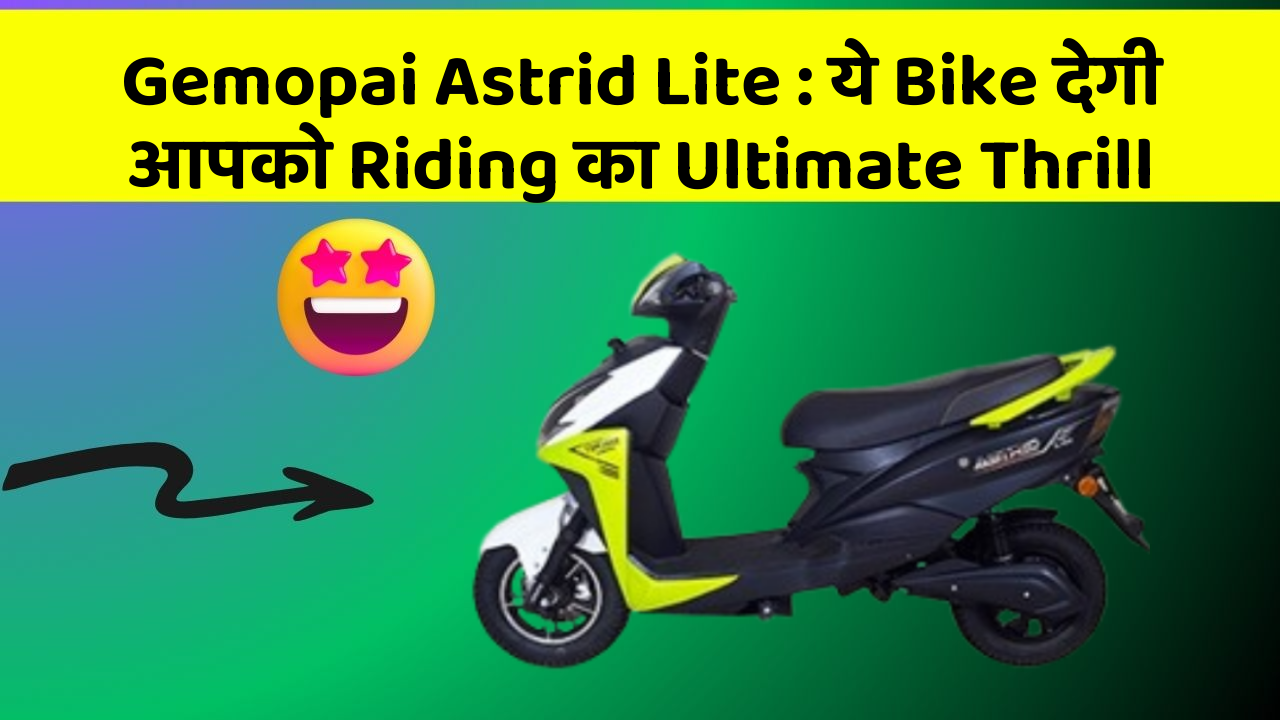Gemopai Astrid Lite: ये Bike देगी आपको Riding का Ultimate Thrill