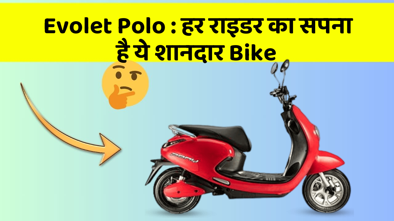 Evolet Polo: हर राइडर का सपना है ये शानदार Bike