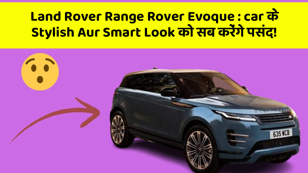 Land Rover Range Rover Evoque: car के Stylish Aur Smart Look को सब करेंगे पसंद!