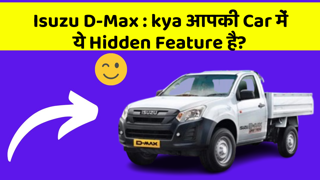 Isuzu D-Max:kya आपकी Car में ये Hidden Feature है?