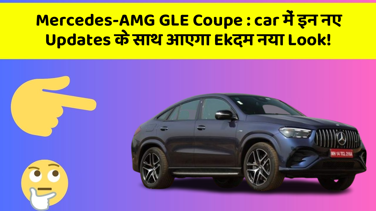 Mercedes-AMG GLE Coupe:car में इन नए Updates के साथ आएगा Ekदम नया Look!